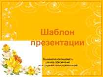 Шаблоны для создания презентаций PowerPoint.