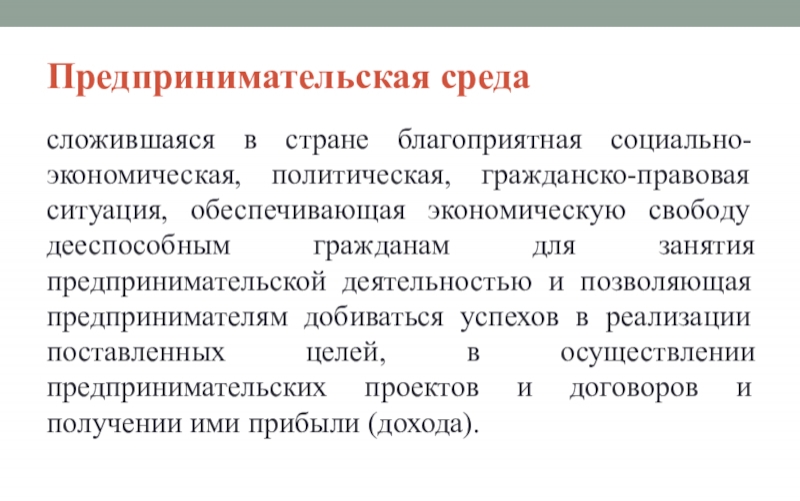 Среда представляет собой. Предпринимательская среда. Характеристика предпринимательской среды. Роль предпринимательской среды в деятельности. Экономическая среда предпринимательства.