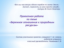 Презентация проектной работы по теме Бережное отношение к природным ресурсам (1 класс)