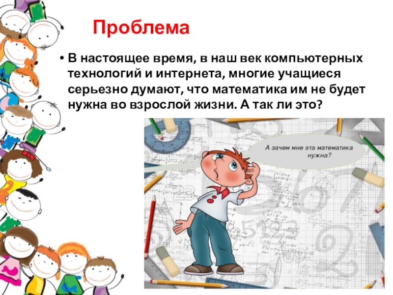 Нужен математик. Для чего нужна математика детям. Зачем нужна математика в профессиях. Зачем нужна математика картинки. Зачем нужна математика в жизни.