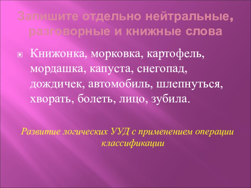 Книжонка. Книжные и разговорные слова. Нейтральные разговорные и книжные слова книжонка. Книжонка это нейтральное разговорное или книжное слово. Хворать это книжное слово?.