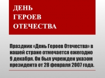Презентация к классному часу День героев Отечества (5 класс)