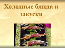 Презентация по ПМ 02 Организация приготовления и приготовление сложной холодной продукции на тему Ассортимент, классификация и технология приготовления холодных блюд и закусок