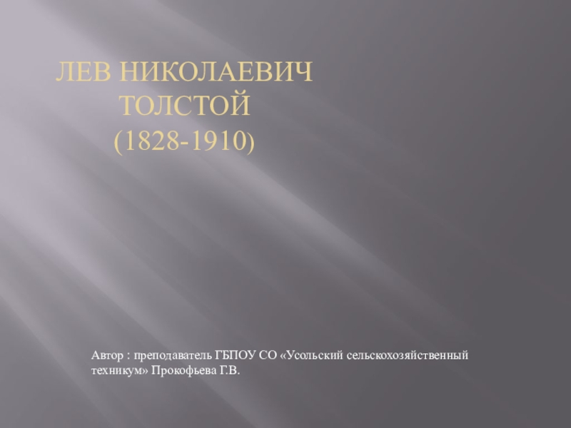 Презентация к открытому уроку по литературе на тему: Л.Н.Толстой. Жизненный путь и творческая биография. Духовные искания писателя.
