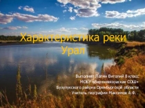 Презентация География 8кл Река Урал
