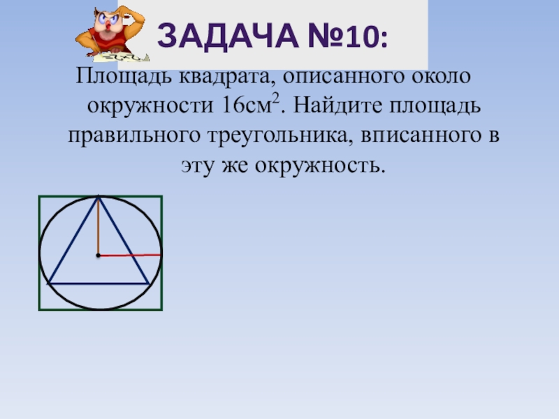 Площадь круга описанного около правильного четырехугольника. Вписанный правильный треугольник. Правильный треугольник вписанный в окружность. Квадрат вписанный в правильный треугольник. Окружность описанная около правильного треугольника.