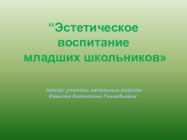 Эстетическое воспитание