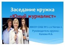 Презентация Заседание кружка Юный журналист