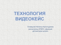 Презентация к докладу по теме Видеокейс технологии
