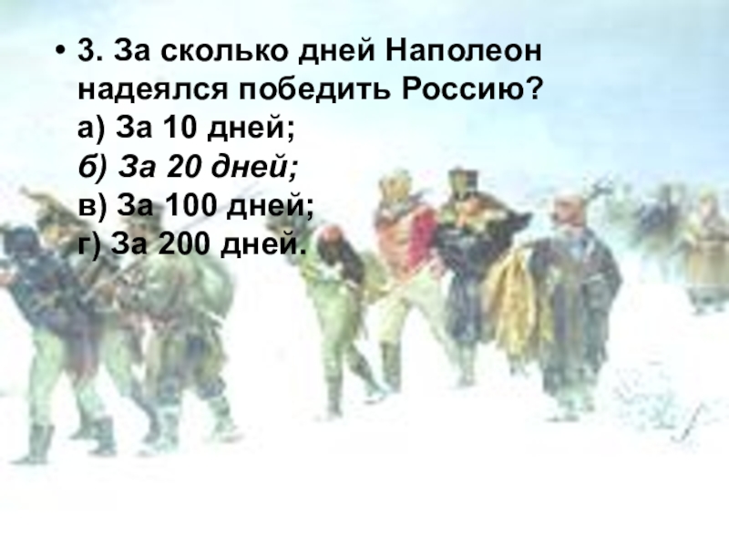 Надеюсь россия победит. За сколько дней Наполеон надеялся победить Россию. Сколько победил Наполеон. За сколько дней Наполеон надеялся победить русских армий.