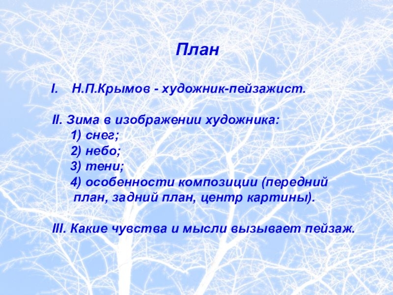 Сочинение по картине крымова зимний вечер 6 класс по плану