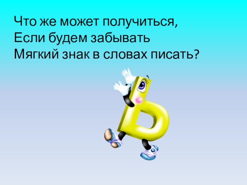 Буква ь презентация 1 класс школа россии презентация