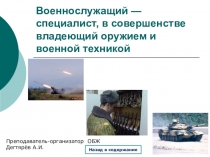 Презентация по ОБЖ на тему: Военнослужащий — специалист, в совершенстве владеющий оружием и военной техникой (11 класс)