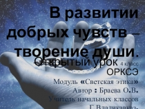 Презентация по ОСЭ на тему В развитии добрых чувств творение души. (4 класс)