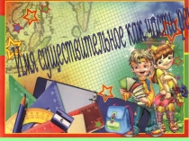 Имя существительное