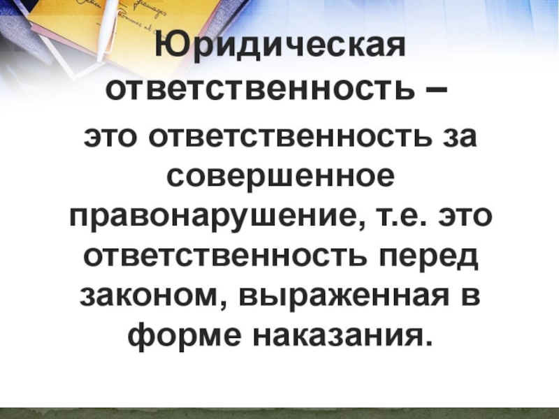 Под юридической ответственностью понимают ответственность за совершенные деяния план