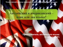 Английский и американский - два языка или один?