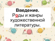 Презентация по литературе на тему Роды и жанры художественной литературы