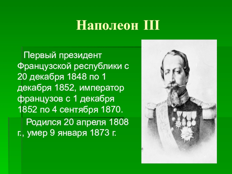 Политики 8 века. Политики и деятели 19 века. Политики Европы в 20-70 годах 19 века. Выдающиеся политики 19 века. Первый президент французской Республики с 1848 по 1852.