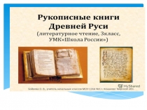 Презентация к уроку Чтения в 3 классе Рукописные книги Древней Руси