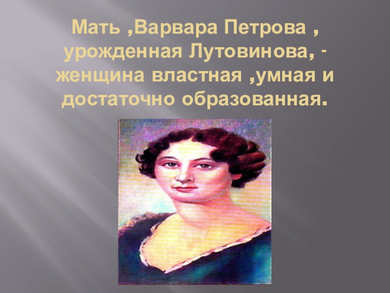 Варвар мать