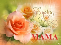 Презентация к празднику 8 Марта Поздравляем наших любимых!(4 класс)