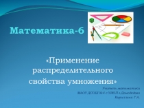 Применение распределительного свойства умножения. 6 класс