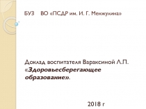 Здоровьесберегающее образование