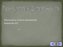 Презентация по алгебре и началам математического анализа на тему Действительные числа