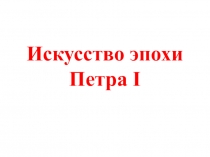 Презентация по истории России на тему: Искусство эпохи Петра Великого