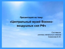 Презентация к классному часу Музей ВВС
