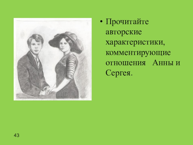 Отношение анны. Авторский характеристики отношения Анны и Сергея Есенина. Есенин и Анна Снегина отношения. Анна Снегина взаимоотношения Анны и Сергея. Авторская характеристика отношений Анны и Сергея Анна Снегина.