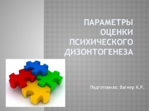 Презентация Параметры оценки психического дизонтогенеза