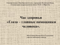 Презентация Глаза - главные помощники человека