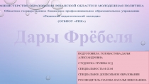 Презентация Фридрих Фребель и его дары