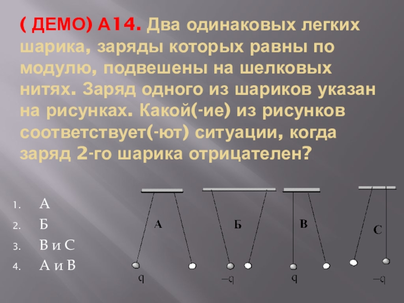 На рисунке изображены шарики подвешенные. Два легких одинаковых шарика подвешены на шелковых нитях. Два лёгких шарика подвешены на шёлковых нитях шарики зарядами. 2 Легких одинаковых шарика. Два одинаковых шарика заряды которых 0,002.