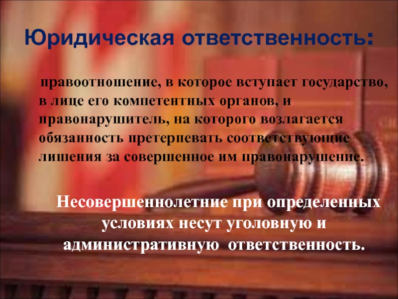 Презентация по теме особенности юридической ответственности несовершеннолетних