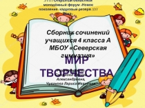 Проект.Мир творчества. Сборник сочинений