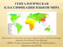 Генеалогическая классификация языков мира