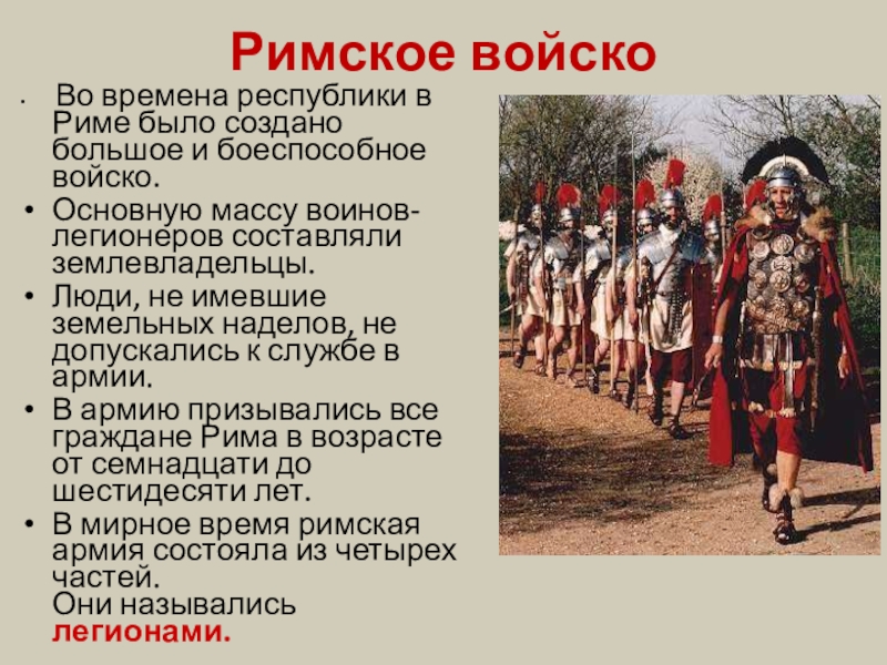 Римская армия 5 класс. Римская армия периода Республики. Римская армия презентация. Римская Республика презентация. Сообщение о римской армии.