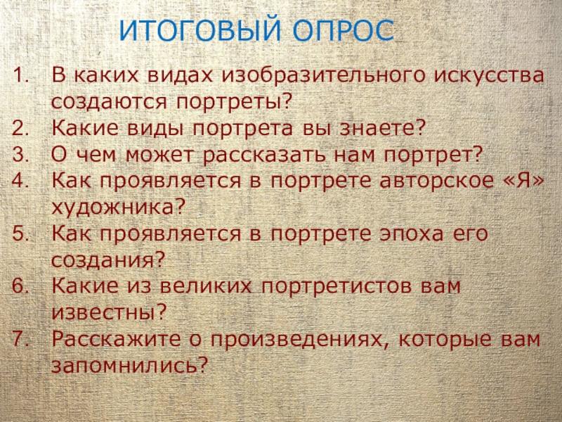 Эпохи создает. В каких видах изобразительного искусства создаются портреты 6 класс.