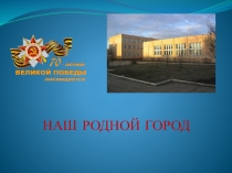 Мой город - Щёлково.