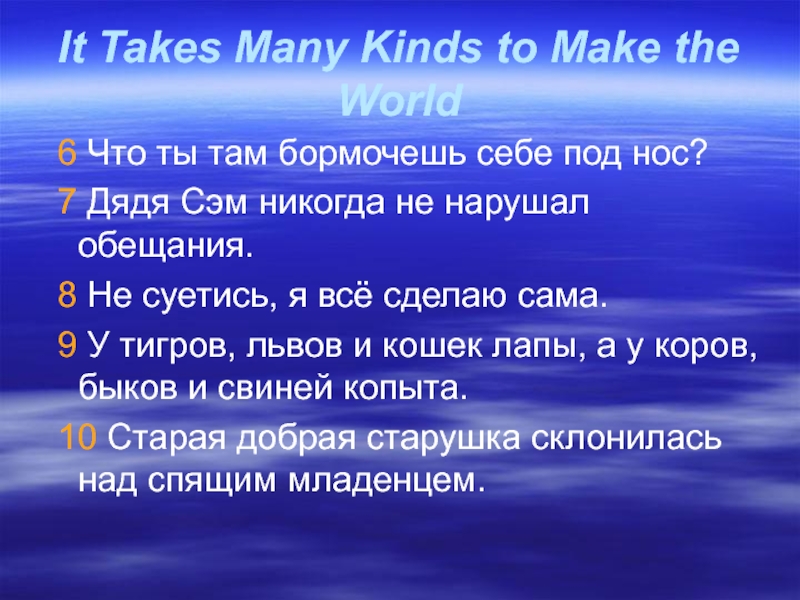 It Takes Many Kinds to Make the World 6 Что ты там бормочешь себе под нос? 7