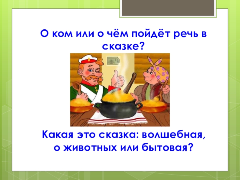 Сказка о каше королеве еды