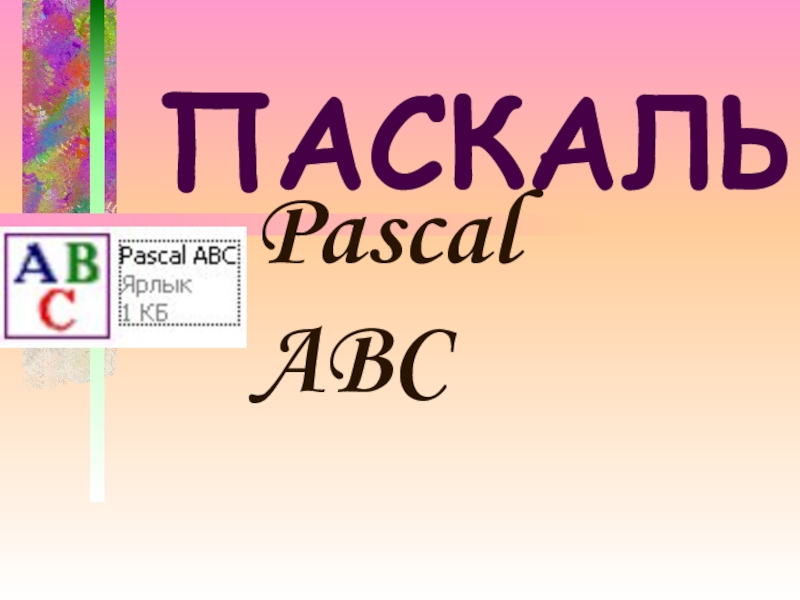 Презентация Презентация Язык программирования Pascal