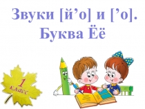 Презентация по обучению грамоте на тему Звуки [й’о] и [’о]. Буква Ёё