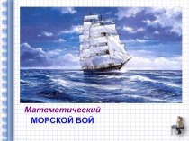 Презентация по математике: МОРСКОЙ БОЙ