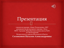 : Фольклорный ансамбль Лель