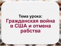 Презентация по истории Гражданская война в США и отмена рабства (8 класс)