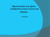 Презентация Нерпа по ИЗО. Можно и на окружающий мир.